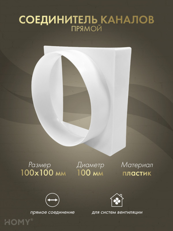 Переход квадрат 100×100 на D100, HOMY Air PK100 обложка