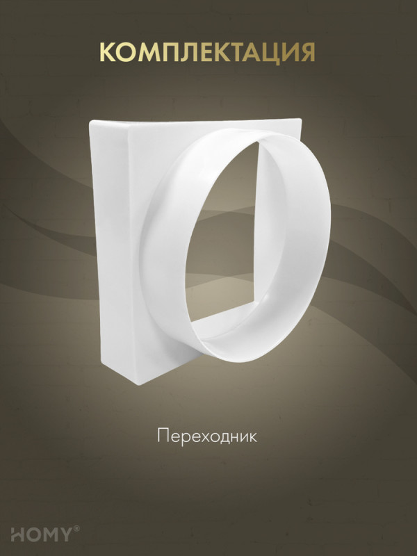 Переход квадрат 100×100 на D100, HOMY Air PK100 комплектация