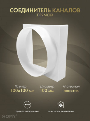 Переход квадрат 100×100 на D100, HOMY Air PK100