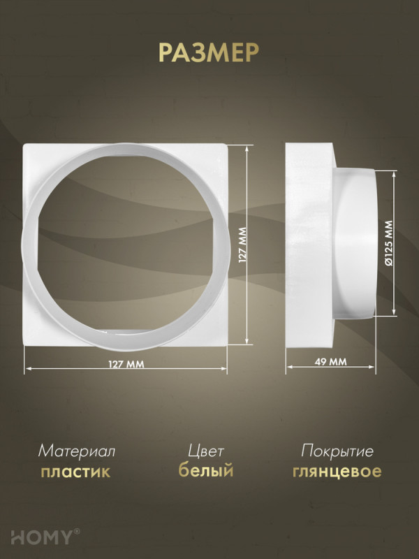 Переход квадрат 125×125 на D120, HOMY Air PK125 размер