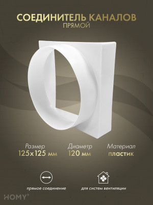 Переход квадрат 125×125 на D120, HOMY Air PK125