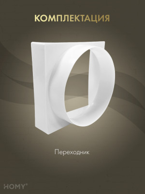 Переход квадрат 125×125 на D120, HOMY Air PK125 комплектация