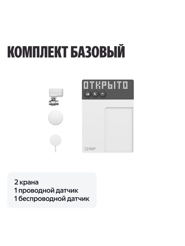 Система защиты от протечек Neptun комплект базовый 3/4, Умный дом с Алисой