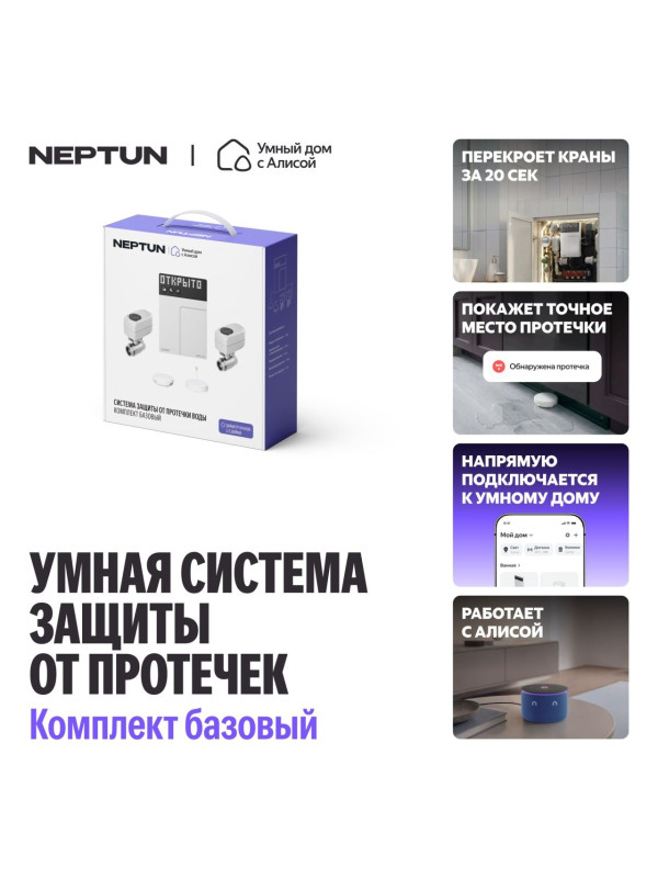 Система защиты от протечек Neptun комплект базовый 3/4, Умный дом с Алисой