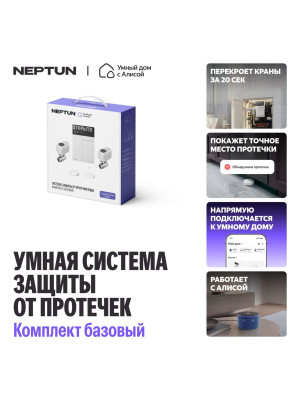 Система защиты от протечек Neptun комплект базовый 3/4, Умный дом с Алисой