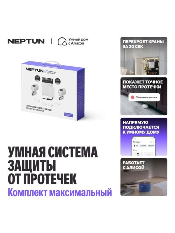 Система защиты от протечек Neptun комплект максимальный 1/2, Умный дом с Алисой 2