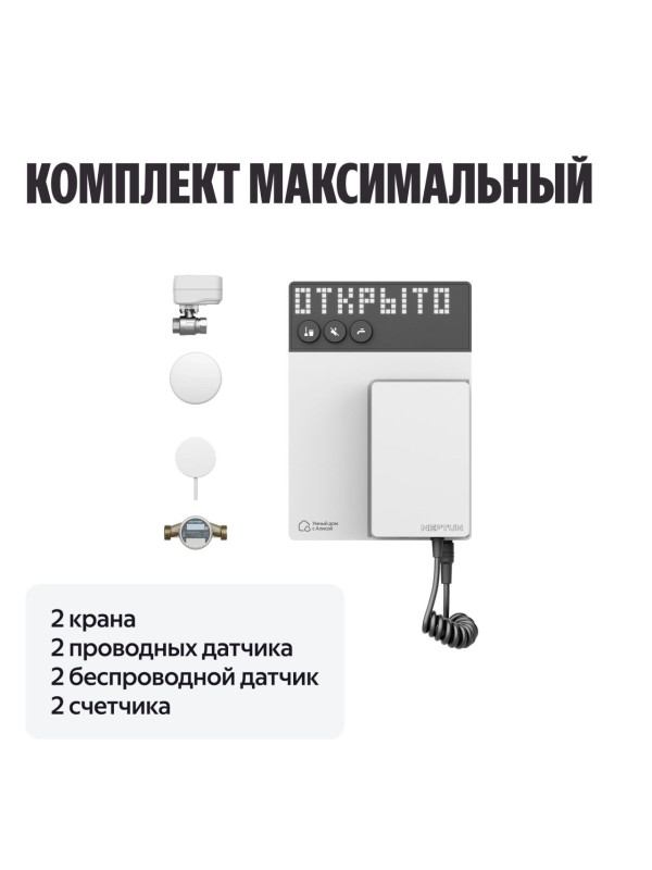 Система защиты от протечек Neptun комплект максимальный 1/2, Умный дом с Алисой 3