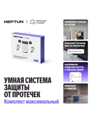 Система защиты от протечек Neptun комплект максимальный 1/2, Умный дом с Алисой 2