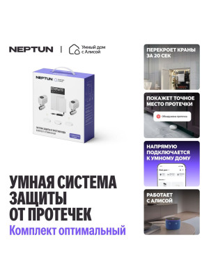 Система защиты от протечек Neptun комплект оптимальный 1/2, Умный дом с Алисой 9