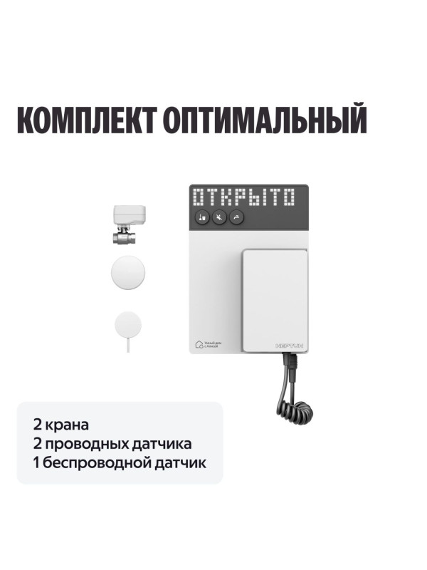 Система защиты от протечек Neptun комплект оптимальный 3/4, Умный дом с Алисой 11