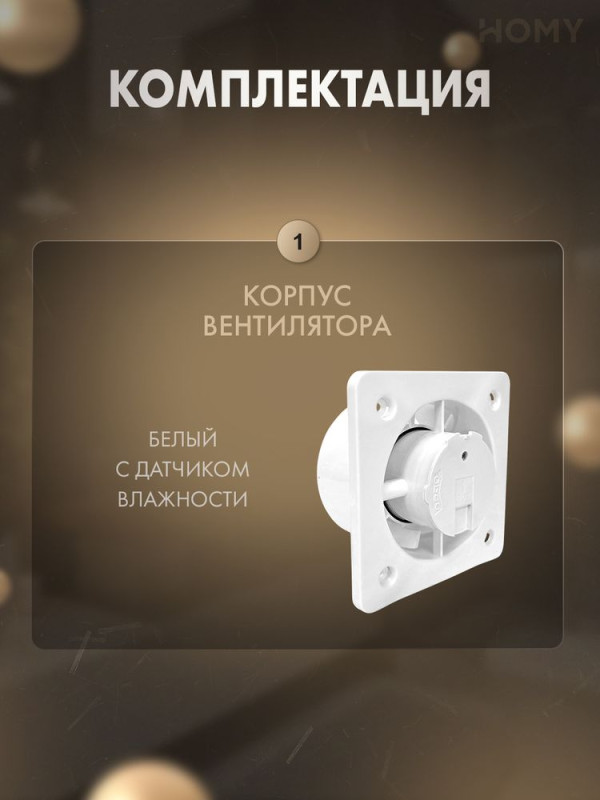 Вентилятор 100 мм тихий датчик влажности HOMY Dream100H 5