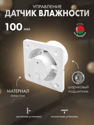 Вентилятор 100 мм тихий датчик влажности HOMY Dream100H
