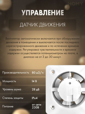 Вентилятор 100 мм тихий датчик движения HOMY Dream100M 2