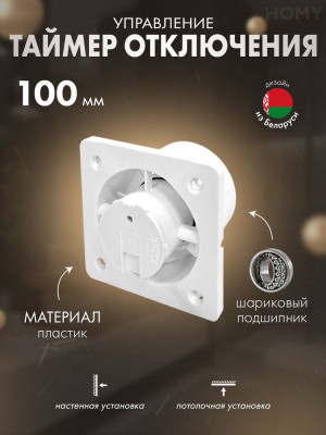 Вентилятор для ванной 100 мм с таймером тихий HOMY Dream100T