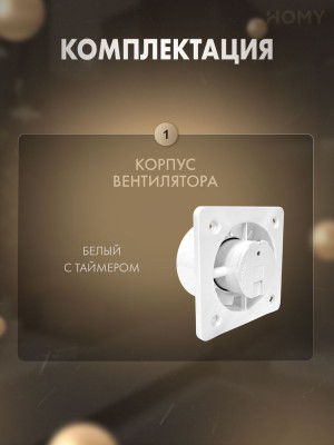 Вентилятор для ванной 100 мм с таймером тихий HOMY Dream100T 5