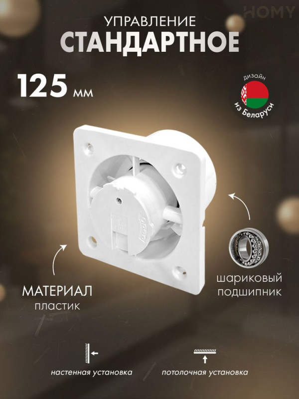 Вентилятор для ванной и туалета 125 мм тихий HOMY Dream125