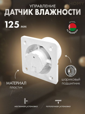Вентилятор 125 мм тихий датчик влажности HOMY Dream125H