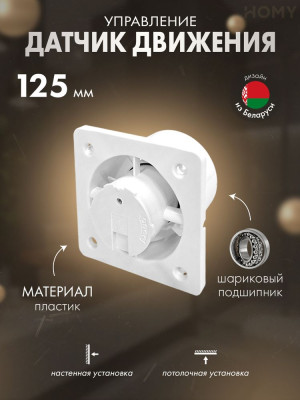 Вентилятор 125 мм тихий датчик движения HOMY Dream125M