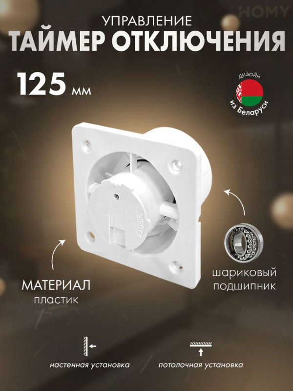 Вентилятор 125 мм тихий ванная туалет таймер HOMY Dream125T