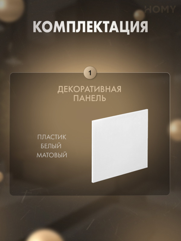 Накладка для вентилятора HOMY Air Dream белая матовая PWM 2