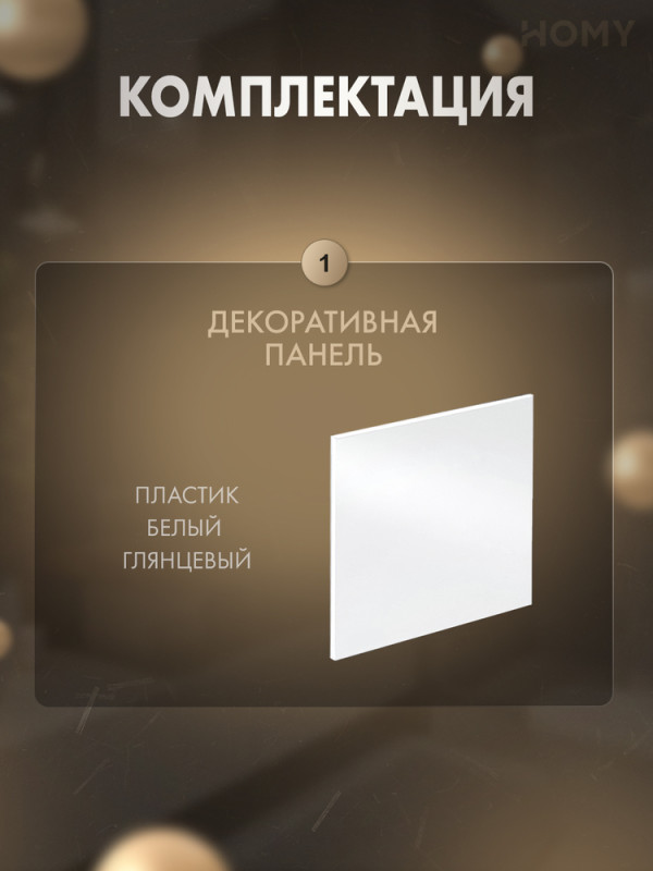 Накладка для вентилятора HOMY Air Dream белая глянцевая PWP 3