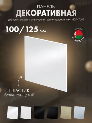 Накладка для вентилятора HOMY Air Dream белая глянцевая PWP