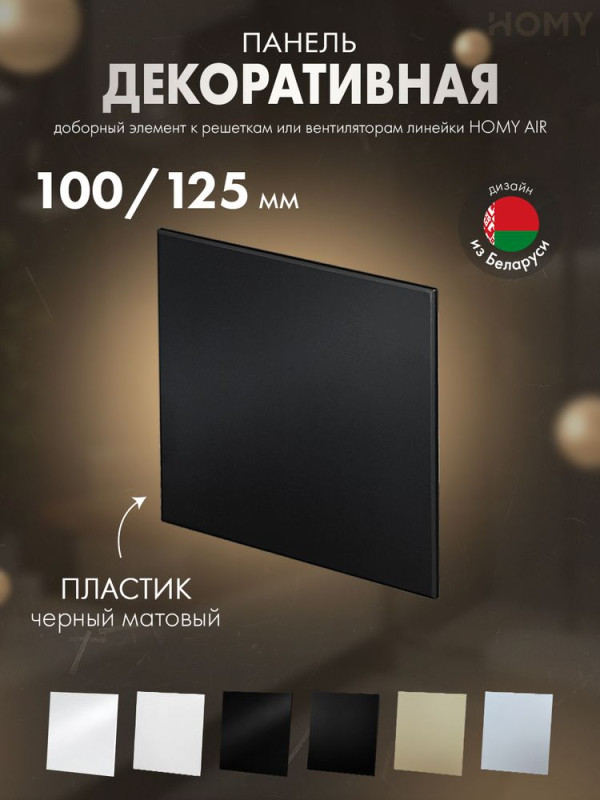 Накладка для вентилятора HOMY Air Dream черная матовая PBM