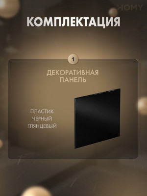 Накладка для вентилятора HOMY Air Dream черная глянцевая PBP комплектация