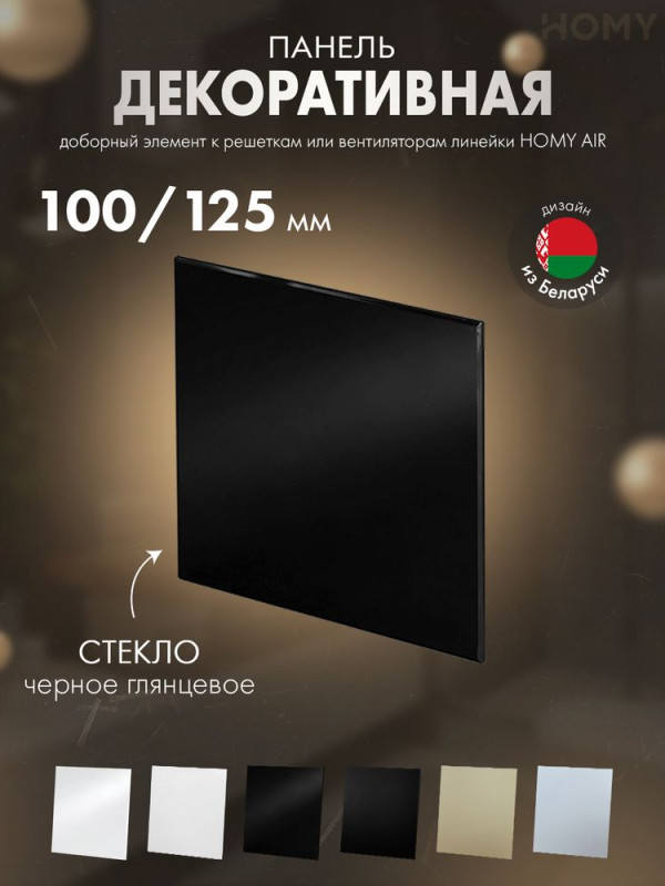 Накладка для вентилятора HOMY Dream стекло черный глянец GBP