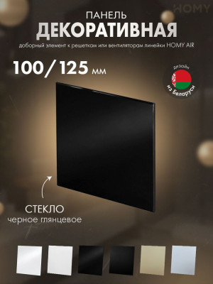 Накладка для вентилятора HOMY Dream стекло черный глянец GBP