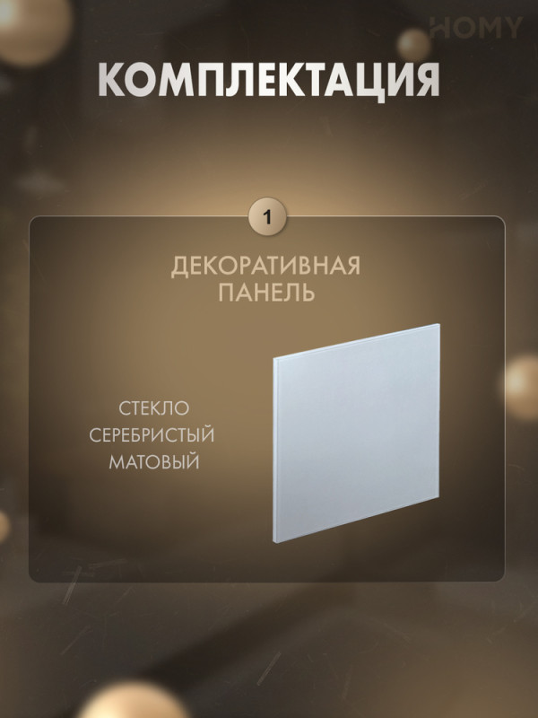 Накладка для вентилятора HOMY Dream стекло серебро мат GSM комплектация