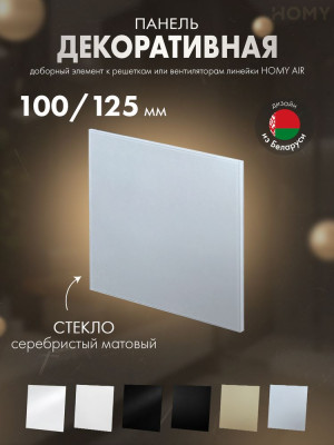 Накладка для вентилятора HOMY Dream стекло серебро мат GSM