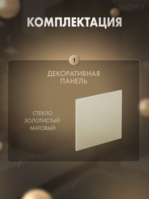 Накладка для вентилятора HOMY Dream стекло золото мат GGM комплектация