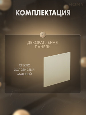 Накладка для вентилятора HOMY Dream стекло золото мат GGM комплектация