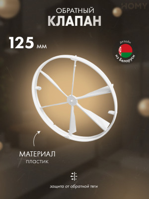 Обратный клапан для вентилятора HOMY Air Dream 125 мм DK125