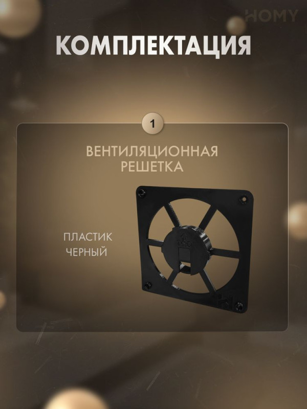Решетка-основание для накладки HOMY Air Dream черная FB rjvgktrnfwvz