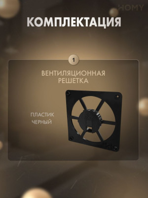 Решетка-основание для накладки HOMY Air Dream черная FB rjvgktrnfwvz