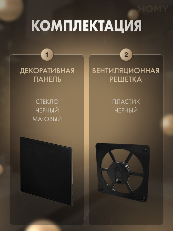 Решетка-основание HOMY Dream стекло черное матовое FB-GBM