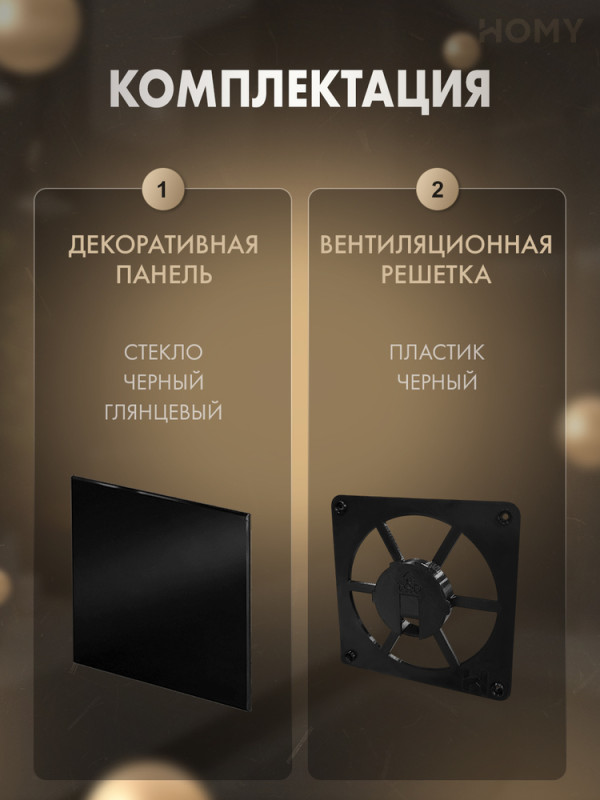 Решетка-основание HOMY Dream стекло черное глянцевое FB-GBP комплектация