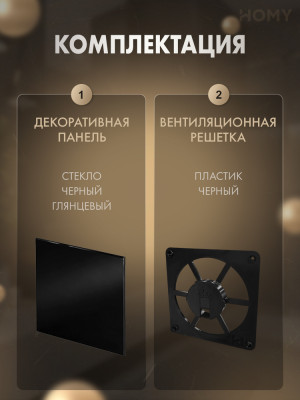 Решетка-основание HOMY Dream стекло черное глянцевое FB-GBP комплектация