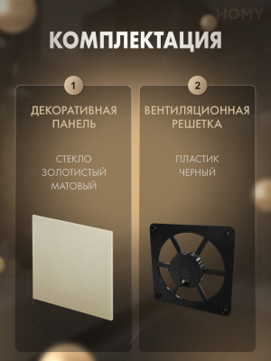Решетка-основание HOMY Dream стекло золотое матовое FB-GGM размеры 1