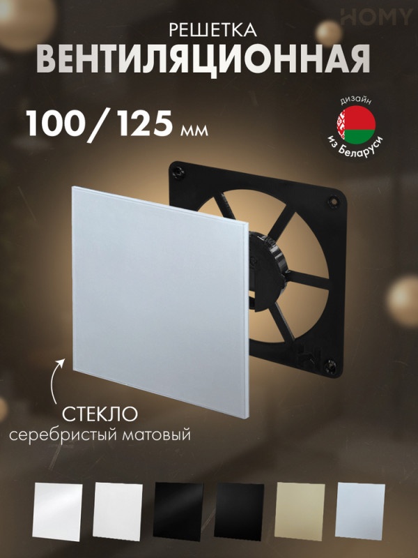 Решетка-основание Air Dream стекло серебряное матовое FB-GSM