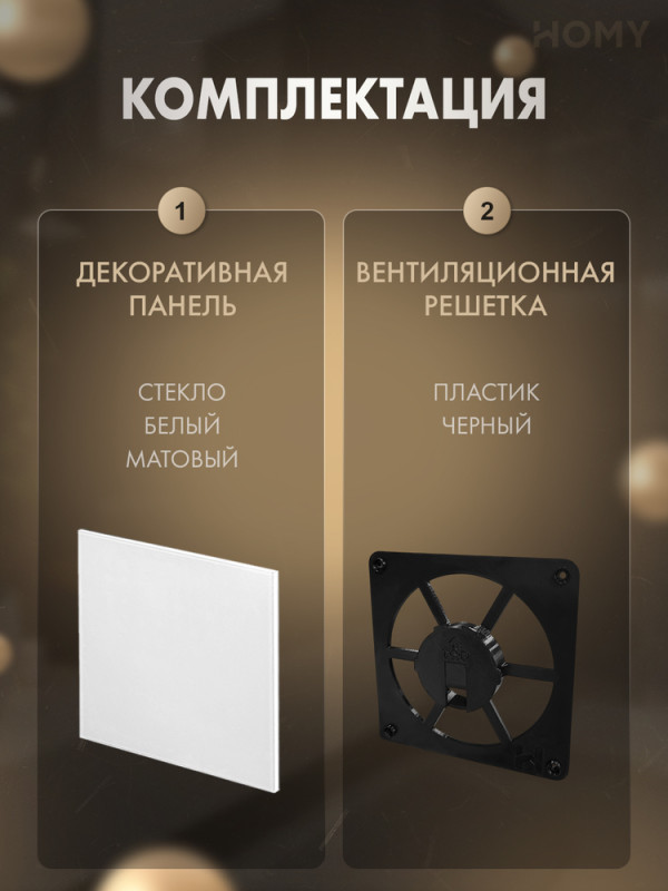 Решетка-основание HOMY Air Dream стекло белое матовое FB-GWM комплектация