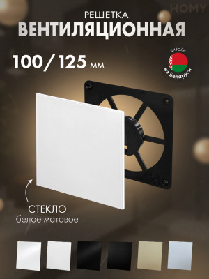 Решетка-основание HOMY Air Dream стекло белое матовое FB-GWM