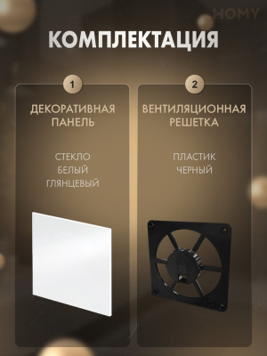 Решетка-основание HOMY Dream стекло белое глянцевое FB-GWP комплектация