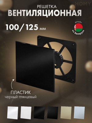 Решетка-основание HOMY Air Dream черная глянцевая FB-PBP