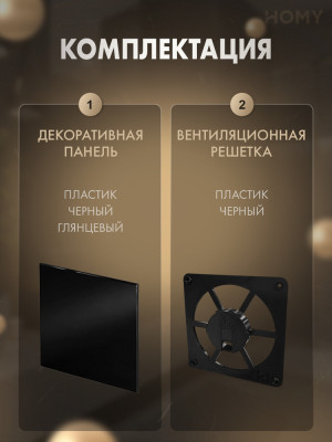 Решетка-основание HOMY Air Dream черная глянцевая FB-PBP комплектация