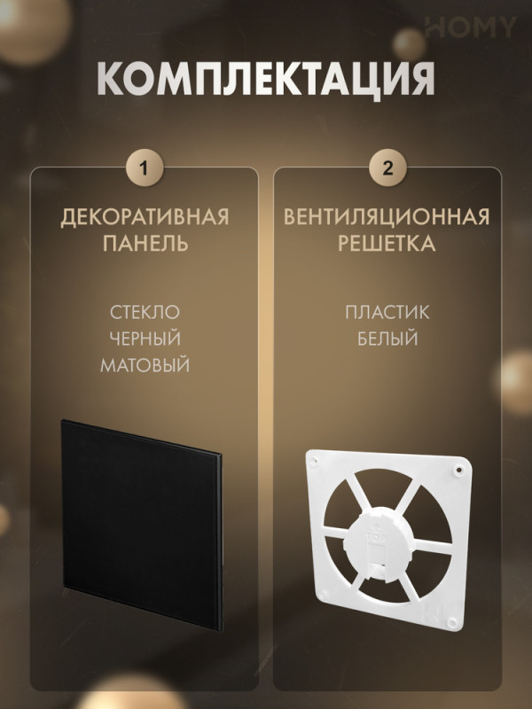 Решетка-основание HOMY Dream стекло черное матовое FW-GBM комплектация