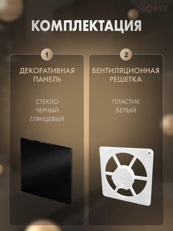 Решетка-основание HOMY Dream стекло черное глянцевое FW-GBP комплектация