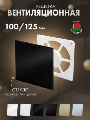Решетка-основание HOMY Dream стекло черное глянцевое FW-GBP